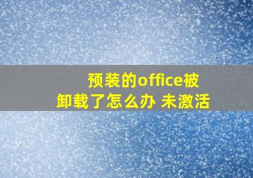 预装的office被卸载了怎么办 未激活